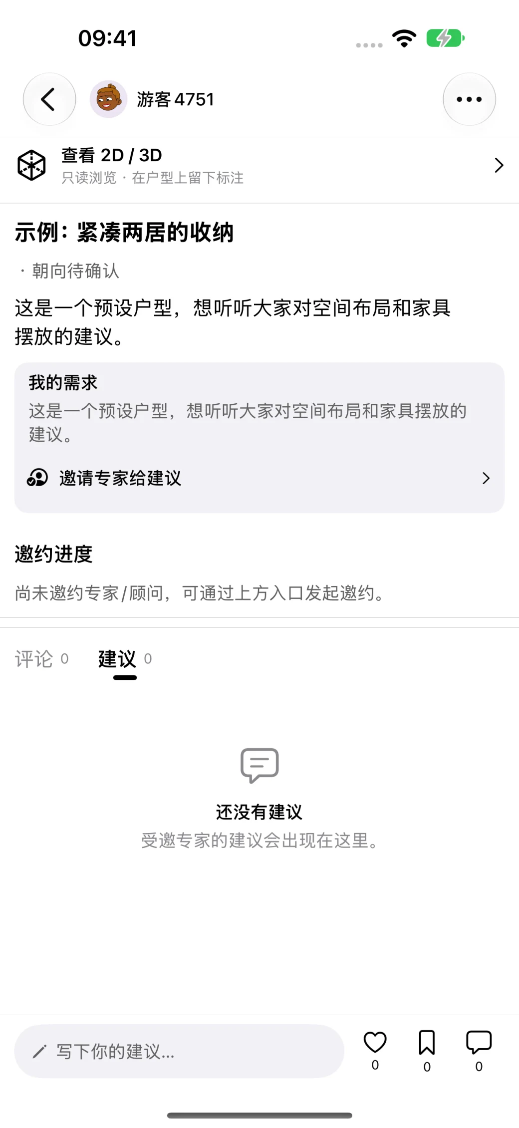 帖子建议页的邀约进度与暂无建议状态