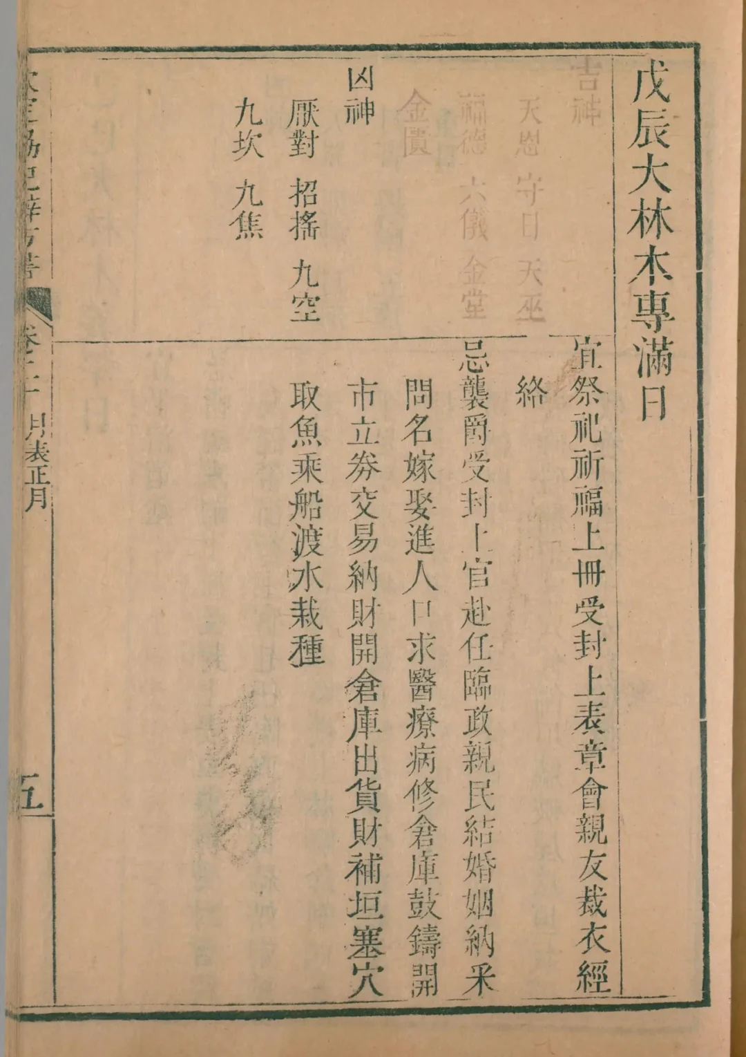 寅月 · 戊辰日对应书页