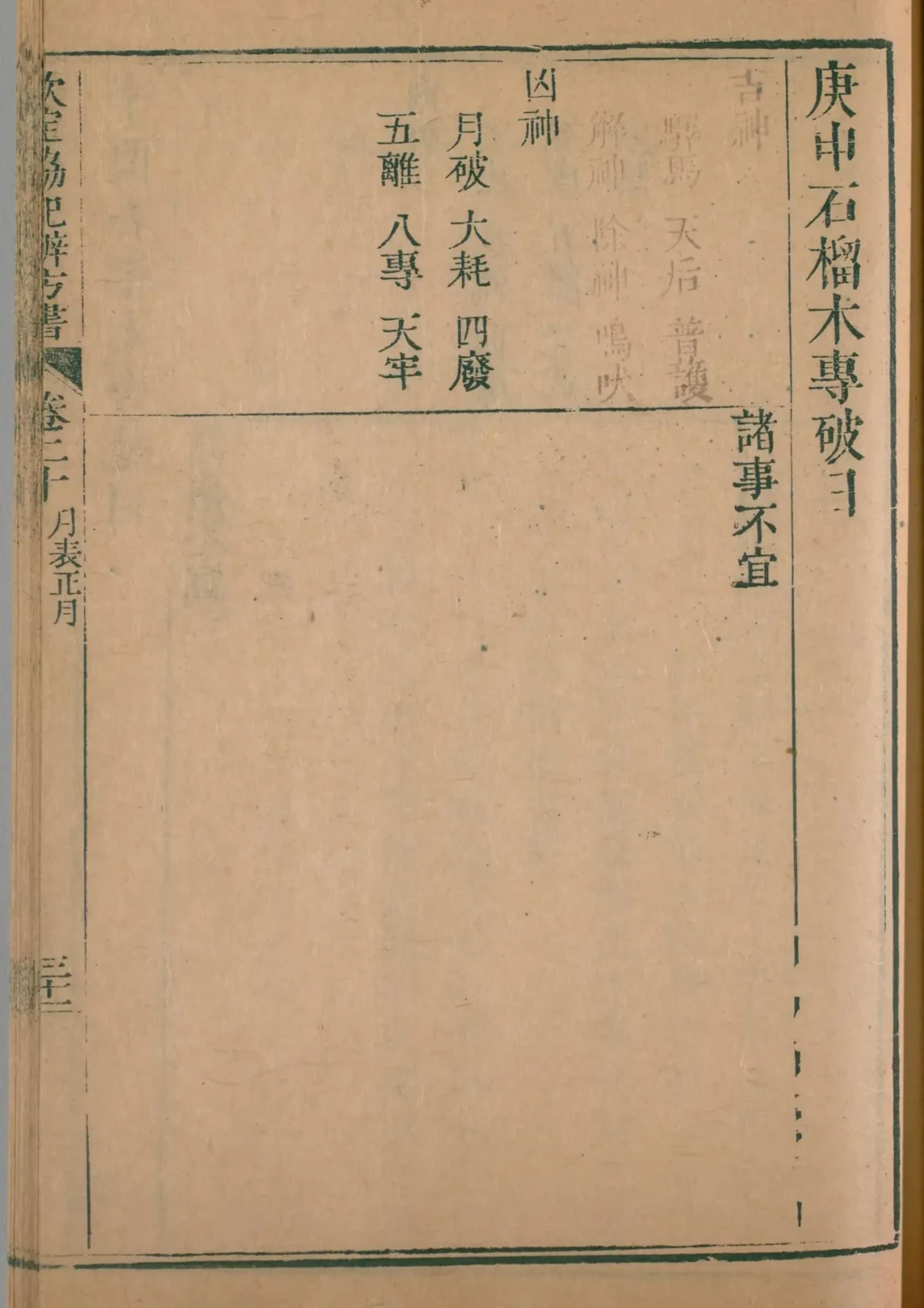 寅月 · 庚申日对应书页