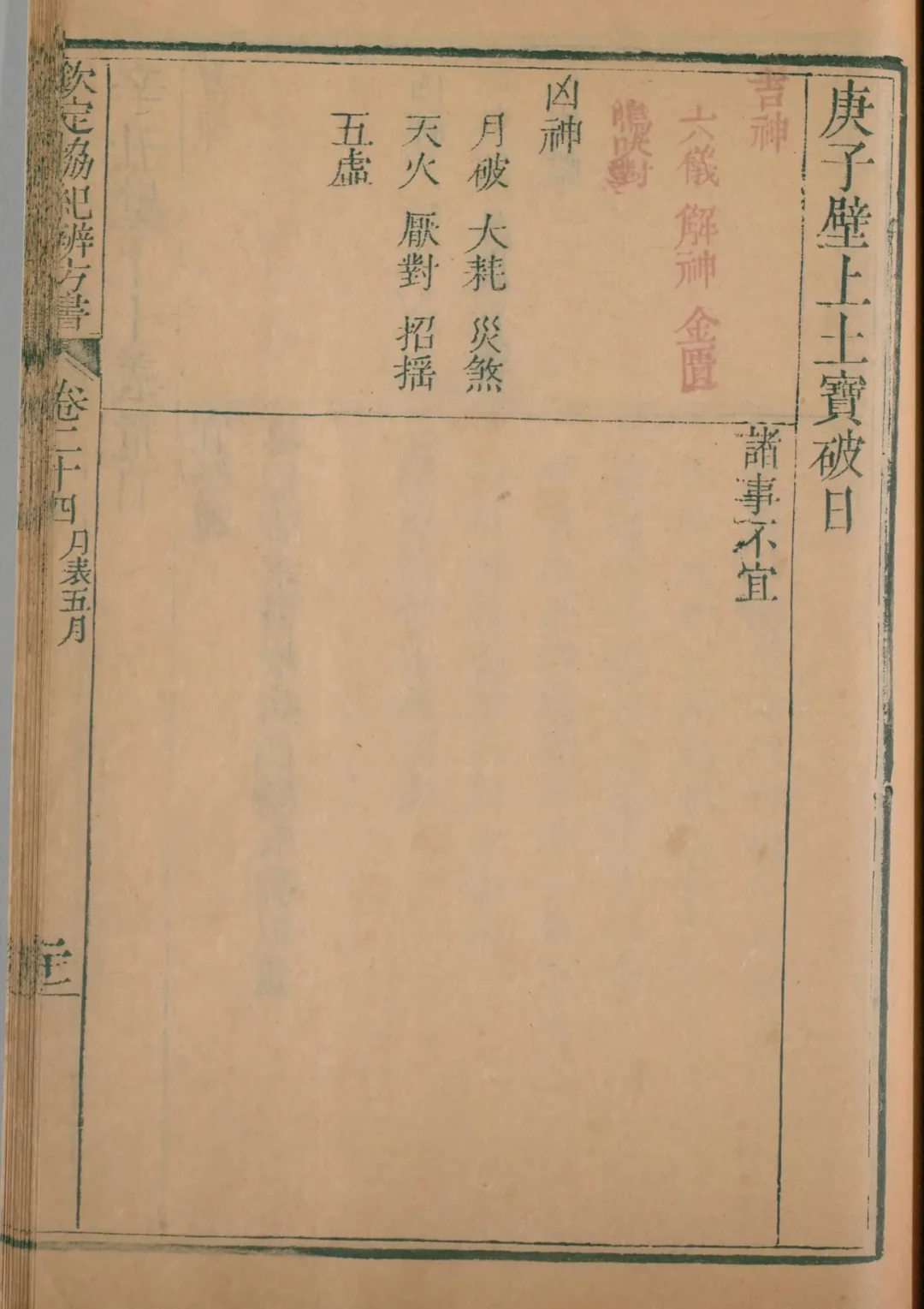 午月 · 庚子日对应书页