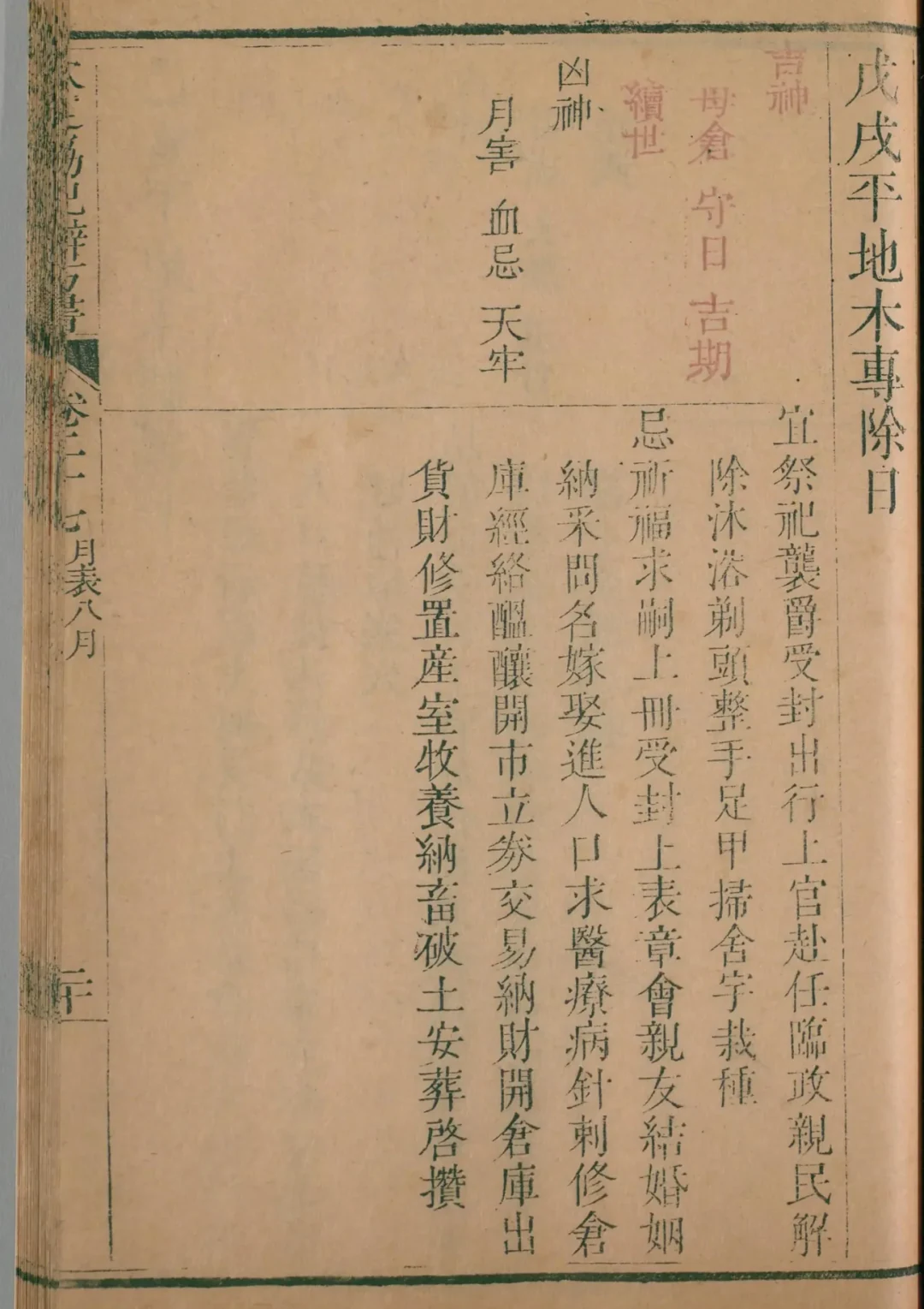 酉月 · 戊戌日对应书页