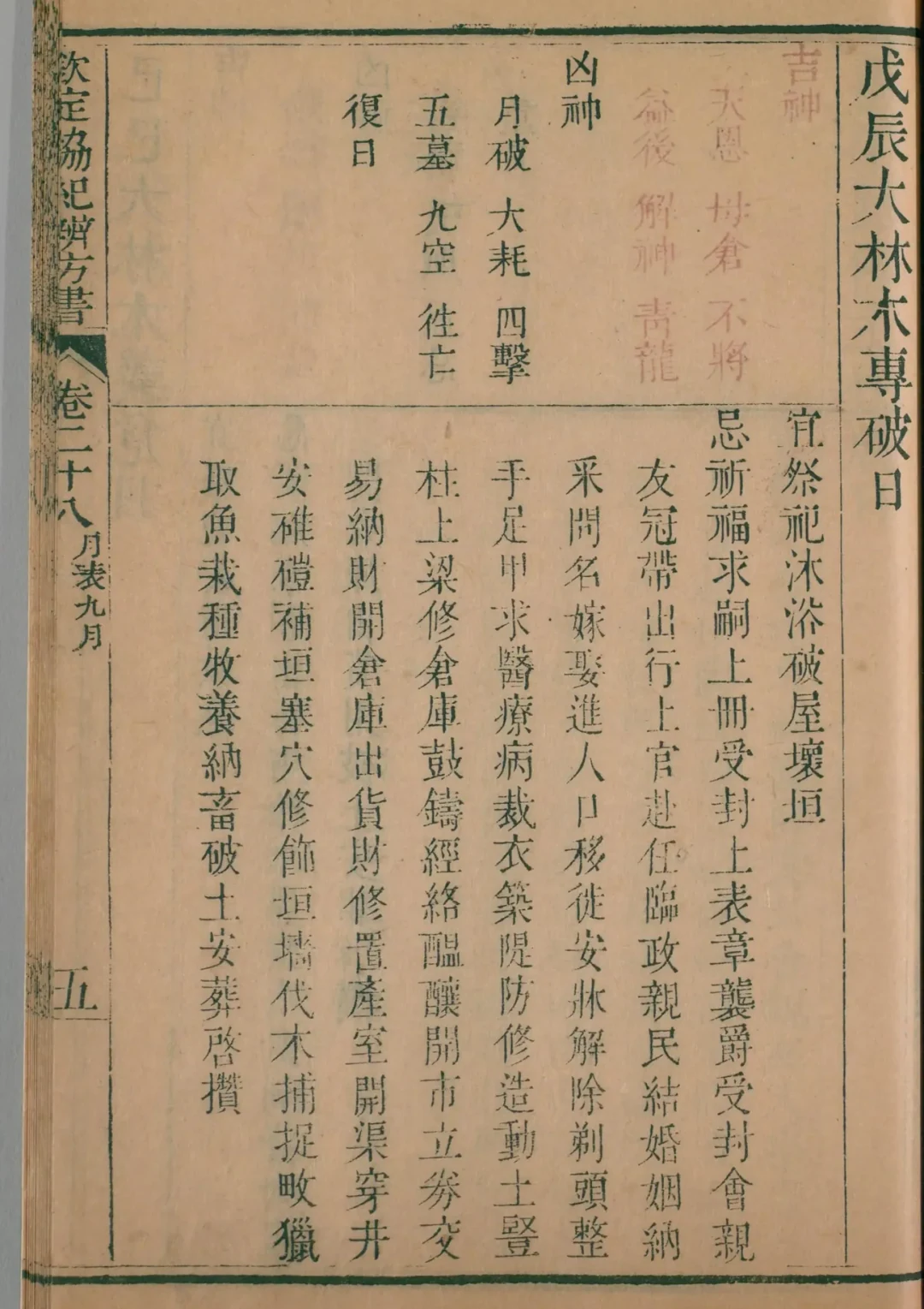 戌月 · 戊辰日对应书页