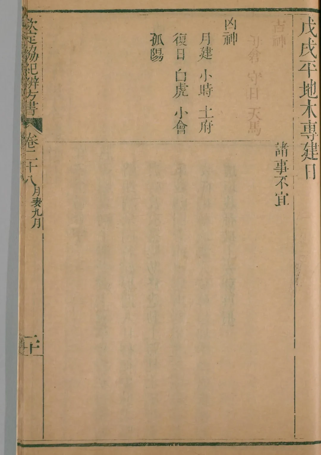 戌月 · 戊戌日对应书页