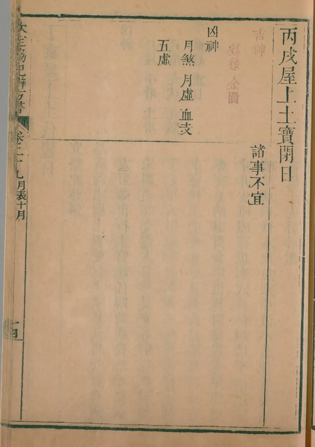 亥月 · 丙戌日对应书页