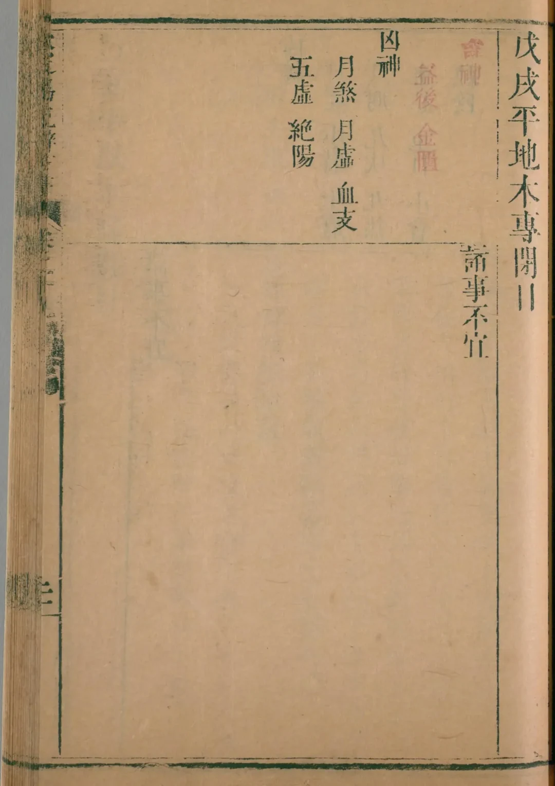 亥月 · 戊戌日对应书页