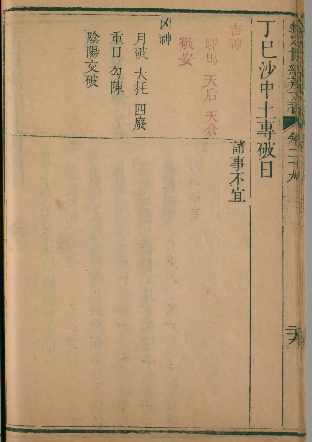 亥月 · 丁巳日对应书页