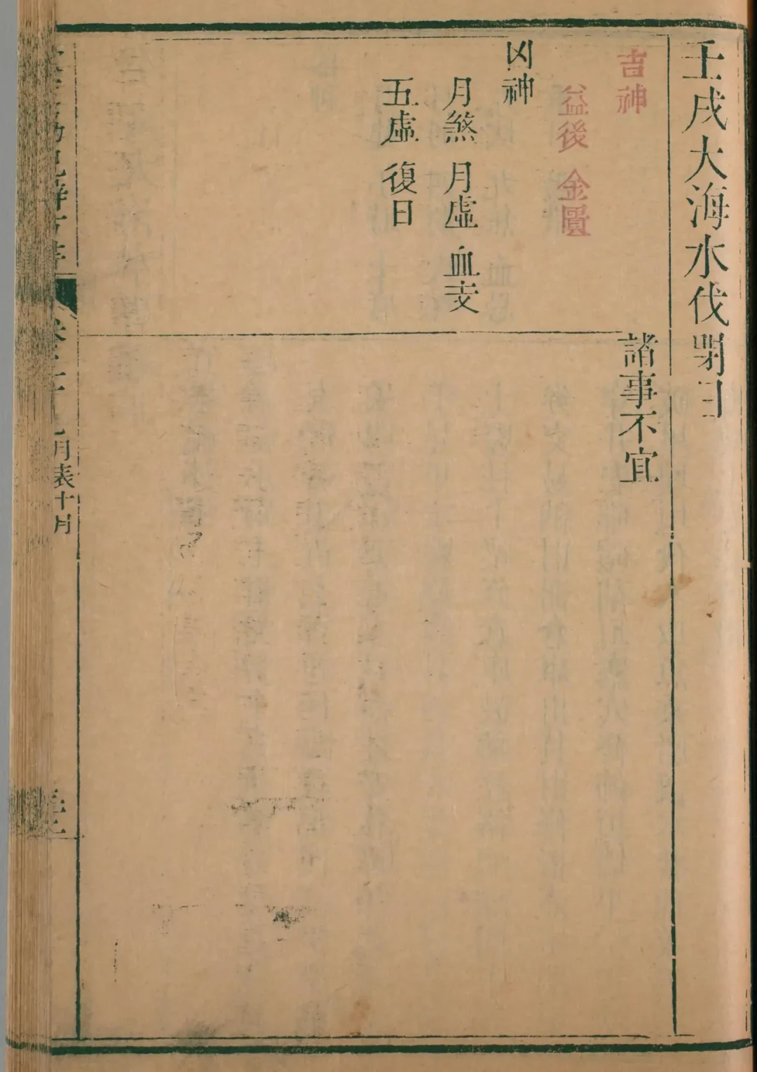 亥月 · 壬戌日对应书页